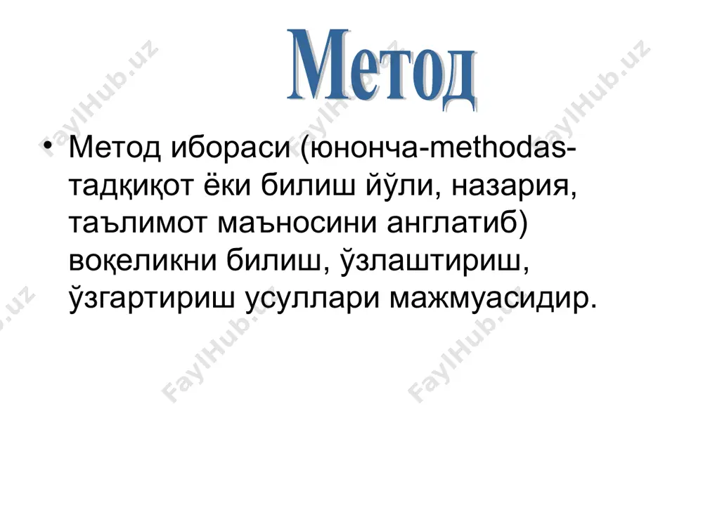 шлатиш; атамалар маъносини тушунтириб кетиш; чет тилидан кириб келган сўзларни иложи борича ишлатилмаслик, ишлатилган тақдирда тушунтириш бериш; содда тузилишга эга бўлган гапларни ишлатиш; фаол феълларни ишлатиш фикрни содда тилда баён этиш таълим олувчига мос равишда гапириш демакдир * маъруза тузилмасининг мантиқан тўғри тузилганлиги ташқи тузилиши маъруза тузилмасининг мантиқан тўғри тузилганлиги ички тартиби * маъруза мавзуси билан таништириш мавзуни асослаш мантиқий тузилма асосида маърузани олиб бориш маърузани якунлаш маърузанинг ташқи тузилиши уни ўқишдаги қуйидаги ҳатти-ҳаракатларини билдиради: * маълумотлар мантиқий тўғри кетма-кетликда берилиши маърузанинг алоҳида қисмлари ўртасида ўзаро алоқаларни ўрнатиш бир фикрдан бошқа фикрга сакраб ўтишига йўл қўймаслик муҳим ва унча муҳим бўлмаган нарсаларни фарқлаш маърузанинг ички тартиби уни ўқишда риоя қилинадиган мантиқий кетма-кетликни билдиради: * маъруза мазмунининг ортиқча вақт кетмасдан, лўнда, аниқ ва тўғри ифодаланиши тушунилади: бутунлай ўқув мақсадга қаратилган асосий мазмунига қаратилган тўғри (бехато) ифодалардан иборат муҳим ва керакли изоҳлар билан чекланган фикрларни қисқа ва лўнда ифодалаш * маъруза мазмунини …