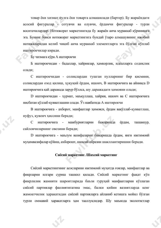 ва ташаббусни, табиат инъом этган неъматларни, эгаллаган билимлар ва маҳорат, шахсий тадбиркорлик ва фаол ҳаёт позициясини энг юқори даражада сафарбар этган ҳолда рақобат шароитларида ўз шахсини намоён қилишга тизимли ёндашувидир. ижтимоий йўналтирилган бозор тизими жамият барча аъзоларининг ҳаёти ва фаолияти учун анча қулай шароитлар яратади. бироқ бу шахсий фаровонлиги ва бутун жамият фаровонлиги ҳақида қайғурадиган энг фаол ва мустақил шахсларнинг куч-ғайратлари эвазига рўй беради. шахсий маркетинг - шахснинг ўзини ўзинамоёнқилиш дастури бўлиб, уни жамиятнинг ҳар бир фаол аъзоси ўзи учун тузиб олиши мумкин. дастурдаги мваффақиятга эришиш вазифасининг ўзи шахсни аниқ ҳаракатларга, қўйилган мақсадга кетма-кет қадам босиш, учрайдиган қийинчиликларни енгишга сафарбар қилади ва ўзининг жамият учун муҳим ва керакли эканлигини анлашдан қониқиш ҳосилқилишга олиб келади. ўз маркетинги - шахснинг маълум ҳаракатлари дастури бўлиб, у жамиятнинг барча соғлом аъзолари эга бўлган асосий “товар”ни ўтказиш учун энг қулай шароитлар яратиб бериши шарт. бу “товар” - ишчи кучи, яъни билимлар, маҳорат, талант, профессионализмдир. “товар” …