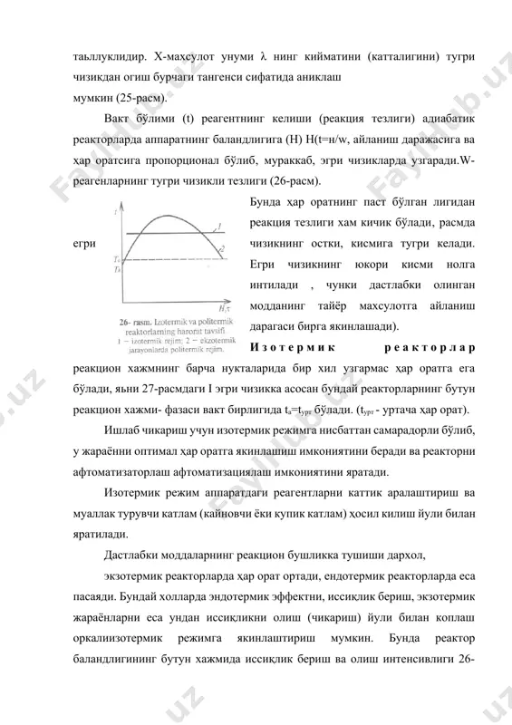 чикариш ва тулик (идиал) аралаштириш реакторлари. идеал сиқиб чикариш реакторларининг ҳар актерли томони шундаки, реагентлар охисталик билан, аралаштирилиб, яъни тинч оким билан апаратнинг бутун узун буйидан утади. шахта типидаги идиал сиқиб чикариш реакторининг ишлаш принципи (28 расмда берилган). бу аппарат ичи буш, узун кувурсимон бўлиб, ичида чанбара урнатилган бўлиб, уларнинг устида каттик донадор модда тулгазилган бўлади. одатда каттик модданинг баландига аппарат диаметридан катта бўлади. каттик модда каватида газ утиб у билан реакцияга киришади. бундай реакторларда дастлабки моддаларнинг концентрацияси аппарат баландлигига томон логорифмик эгри чизик буйича камайиб боради. купчилик катталитик реокциялар: газогенераторлар, охак ва бошка моддаларни куйдириш печлари, домналар ва бошкалар шундай принципда ишлайди. экзотермик жараёнларда реакторнинг ҳар орат режими адиабатик бўлади. насакдкали минораларнинг ишлаш принципи хам суюкликларга газларни суюкликлардан десорбцияланишда юкоридагига якин бўлади. идиал сиқиб чикариш кувурсимон апарати политермик режимда ишлайди. бундай апаратлар эндотермик катталитик жараёнлар учун масалан, метанни сув буги билан конверсиялаб, синтез газ (co+н2) ишлаб чикаришда ишлатилади. бунда …