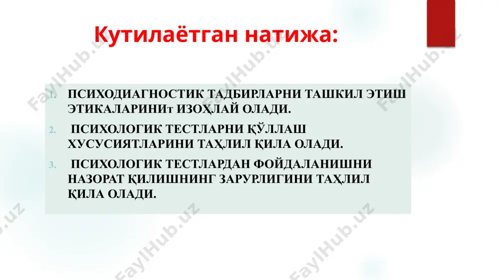 ўтказувчи психолог тест маълумотлари асосида қабул қиладиган қарори, қўлланилган методиканинг валидлигини ва ташхиснинг зарурий ишончлилик даражасини таъминлаш учун масъул. психолог психодиагностиканинг комплекс методикасини ишлаб чиқишда диагностиканинг юқори самарадорлигига асосланиши, тегишли соҳада қўлланиладиган усулларни такомиллаштириш бўйича илмий тадқиқот ишлари олиб бориши керак. диагностик иш жараёнида психодиагностик методикаларни стандартлаштириш талабларига риоя этиши, олинган маълумотларни қайта ишлаши ва талқин қилиши керак психологдан методик воситалардан тўғри фойдаланиш, психологик ахборотларнинг конфиденциаллигини таъминлаш, шуни касбий йўналишдаги фанларни ўрганиш, ишлаб чиқариш таълими бўйича ўтказилган амалий ишлар (айниқса, юқори курсларда) ўқувчиларнинг умумтаълим фанлари бўйича олган билимларини мустаҳкамлайди, уларни тўлдиради ва чуқурлаштиради. назорат саволлари психологик-психодиагностнинг касбий этикавий тамойиллари нима учун керак? психологик-психодиагностнинг қандай касбий этикавий тамойиллари мавжуд? психологик тестларни қўллаш хусусиятлари нималардан иборат? психологик тестлардан фойдаланишни назорат қилишнинг зарурати деганда нима тушунилади? тавсия этиладиган адабиётлар: мирзиёев ш.м. буюк келажагимизни мард ва олийжаноб халқимиз билан бирга қурамиз. тошкент. ўзбекистон нашриёти, 2017. anne anastasi, susana urbina. psychology testing.-prentice-hall international, inc.2010.-781 р …
