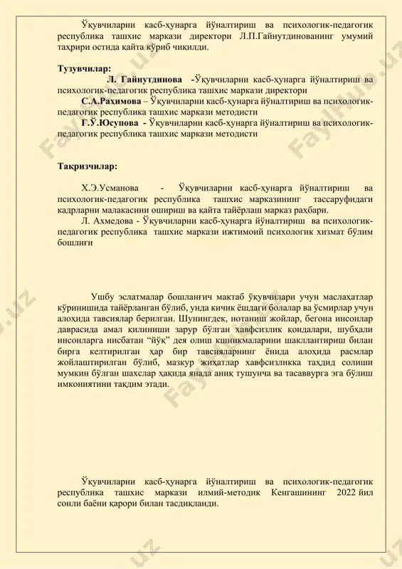 са, ота-онангиздан рухсат сўранг. * агар сиз қўрқув ёки тажовуз аломатларини сезсангиз, одамлар орасига югуриб боринг. ўзингизни қанчалик ёмон ҳис қилсангиз ҳам, муаммоларингизни ҳеч ким билан муҳокама қилманг. * бегоналарга эшикни очманг ва саволларига жавоб берманг. * агар кимдир уйингизга киришга ҳаракат қилса, полицияни чақиринг, сўнгра деразани очинг ва бақиринг, ёрдам сўранг. * агар машинадаги одамлар сиздан қандай қилиб бирон жойга боришни сўрашса, яқинлашманг ва ҳеч қандай ҳолатда йўлда бўлсангиз ҳам уларга ҳамроҳ бўлишга рози бўлманг. * сизга тегишга ҳеч кимнинг ҳаққи йўқ. буни қилишга уринаётганлар ҳақида айтишдан уялманг. * агар кимдир сизни қўрқитган бўлса, дарҳол одамлар кўп бўлган хавфсиз жойга боринг. * агар бирор жойга таклиф қилинса ҳар доим ота-онангиздан рухсат олишлари кераклигини талаб қилинг. кичик ёшдаги болалар учун маслаҳатлар азиз ота-оналар, болангизни қўрқитмасликка ҳаракат қилган ҳолда, у қуйидаги қоидаларни қатъий эслаб қолиши кераклигига ишонч ҳосил қилинг: * ҳеч қачон бегона одам билан машинага ўтирманг. агар кимдир бу ҳақда …