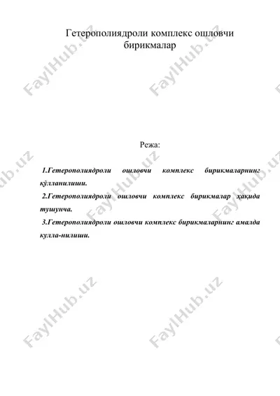гетерополиядроли комплекс ошловчи бирикмалар — DOC