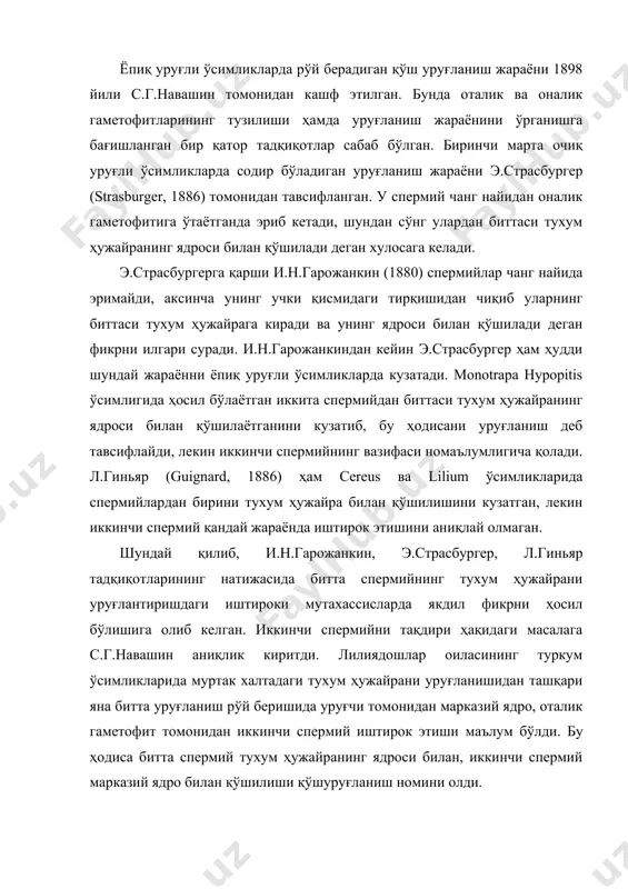 и. с.г.навашин кейинчалик delphinium, helianthus, rudbekia туркумларига мансуб ranunсlaceae ва asteracea оилаларининг ўсимликларида қўш уруғланиш жараёнларини ўрганди. олиб борилган илмий тадқиқотларига асосланиб, с.г.навашин “қўш уруғланиш барча ёпиқ уруғли ўсимликлар учун хос бўлган жараён бўлиб, меъёрдаги ҳолат” деб баҳолади. ҳозирги кунга келиб с.г.навашин кашф этган қўш уруғланиш ҳодисаси 400 га яқин тур ўсимликларда ўрганилган. қўш уруғланиш жараёнини ўрганиш борасида ўзбекистонимизнинг олимлари ҳам унинг айрим жабҳаларини ўрганишда муҳим ҳисса қўшдилар. бир неча туркум ва турларга оид ўсимликларда қўш уруғланиш морфологияси бўйича и.д.романов м.а.миркомилов 1977; з.м.пашенко 1973; д.ю.турсунов, т.е.матюнина 1983; ж.ю.турсунов 1988; м.а.давидов, х.к.каршибаев 2001: о.а.ашурметов, х.к.каршибаев 2002; о.а.ашурметов, х.ч.буриев 2002; в.п.пеценицын 2008 мумтоз даражадаги илмий тадқиқотлар олиб бордилар. қўш уруғланишни ўрганиш бўйича эришилган ютуқларга, муваффақиятларга қарамай ўсимликларнинг эмбриологиясини ўрганаётган тадқиқотчи олимлар олдида яна бир қатор вазифалар якунини топиш зарурлиги турибди. спермийларни муртак халтага кириши спермийларни муртак халтага кириши ҳақида турлича тасаввурлар мавжуд. с.г.навашин lilium, fritillaria, delphinium, helianthus ва rudbeckia туркумларига мансуб ўсимликлардаги …