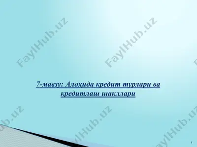 кредитлаш шакллари ва турлари — PPTX