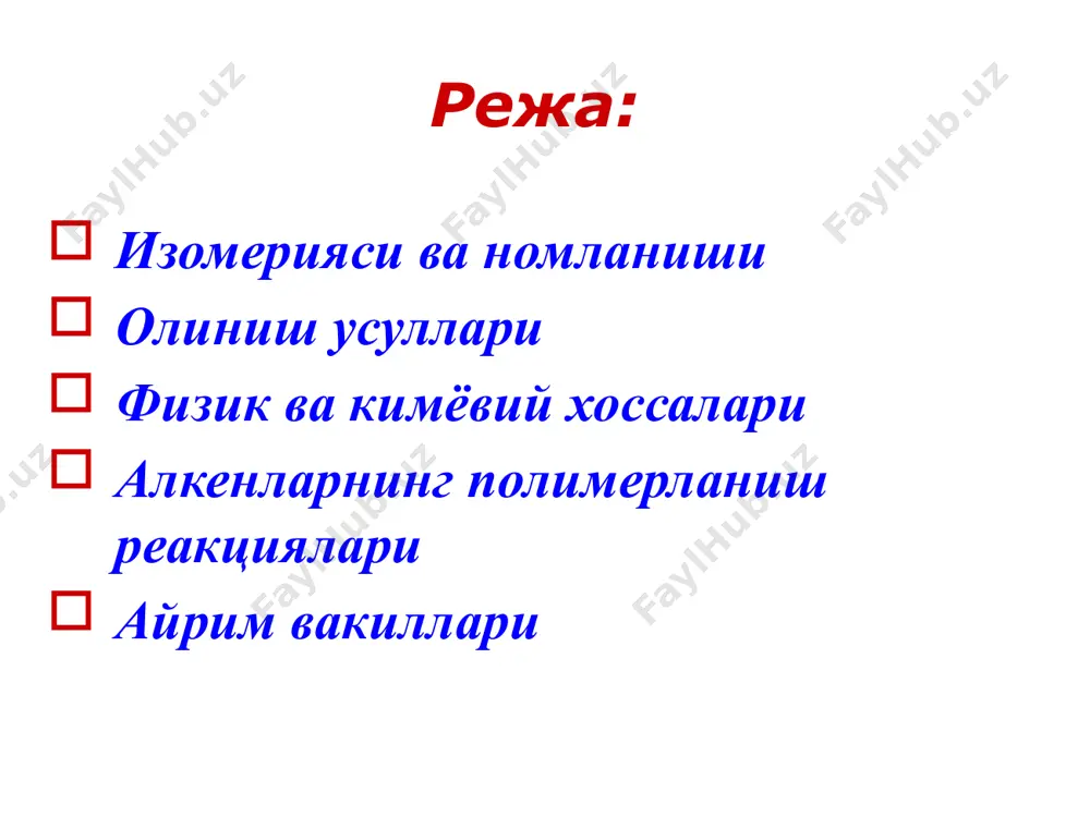 лик, қолганлари қаттиқ моддалар. тўғри занжирлилар тармоқланган занжирли изомерларига қараганда, цис-изомерлари транс-изомерларига нисбатан юқори ҳароратда қайнайди. олефинларнинг зичлиги бирдан кичик, лекин тегишли парафинларникидан катта. олефинлар сувда оз эрийди. иқ спектрда винил гуруҳидаги қўшбоғнинг валент тебранишлари 1050 см-1 да с – н – боғланишнинг деформация тебраниши 920 ва 980 см-1 да намоён бўлади. уб нурларни 190-200 нм ютади. ямр спектрда 4,5-6,0 м.д. да намоён бўлади. кимёвий ҳусусиятлари. алкенлар бирикиш, алмашиниш, изомерланиш, полимерланиш, оксидланиш реакцияларига киришади. алмашиниш қўшбоғга нисбатан -ҳолатда жойлашган углероддаги водородлар ҳисобига боради: 1. бирикиш реакциялари водороднинг бирикиши - гидрогенлаш (pt, pd, ni) галогенларнинг бирикиши - галогенлаш электрофил агент билан -комплекс ҳосил қилади: галоид водородларни бирикиши - гидрогалогенлаш. носимметрик олефинларга галоид водородларнинг бирикиши в.в.марковников қоидасига мувофиқ боради. бунда водород кўп водород тутган углерод атомига бориб бирикади: карашнинг пероксид эффекти гипогалогенлаш - марковников қоидасига асосан боради: сувнинг бирикиши – гидратлаш (жараён карбокатионли механизм бўйича боради). оксидланиш реакциялари ҳаво кислороди билан катализатор …