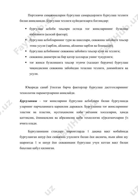 иналарни кесиш йўли билан бурғулаш). кесувчи коронкалар ёрдамида айланма бурғулаш асосан вертикал ва қия скважиналарни ўтишда қўлланилади (тоғ жинси қаттиқлиги f=2-8). бундай станоклар билан бурғулаш технологиясининг моҳияти шундаки – электр двигатели билан ҳосил бўладиган босимнинг айланиш ўқи бўйлаб кесгичга таъсир этади ва кескич айланиб-босиб тоғ жинсини парчалайди. майдаланган тоғ жинси парчалари эса айланма қобирғали шнеклар билан скважинадан чиқариб ташланади. бурғулаш ишлари тугаллангандан кейин скважинада қолган тоғ жинси парчалари сиқилган ҳаво ёрдамида тозаланади. кескичлар ейилишга чидамли пўлатлардан ишланган бўлиб, қаттиқ қотишмали элементлар билан армировкаланган булади. сбр-125 дастгохининг юриши – қадамловчи. сбр-150 дастгохиники эса гусеницали. шарошкали бургулаш. шарошкали бурғулаш ҳам тоғ жинсини айланма бурғулаб парчалаш принципига асосланган. бунда скважинадаги ишчи органннинг ишчи юзаси билан скважинадаги қазиш жойи айланма сиқилиб тоғ жинси парчаланади. ишчи орган учига шарошкали тишлар ўрнатилган бўлади. скважиналарни бурғулаш чиқиндиларидан тозалаш ва шарошкаларни совутиш – бурғулаш штангалари оғзидан (ичидаги бўшликдан) юбориладиган сиқилган ҳаво ёрдамида амалга оширилади. зарбли – айланма бурғулаш. …