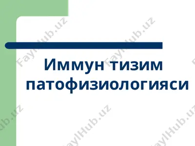 иммун тизим патофизиологияси — PPTX