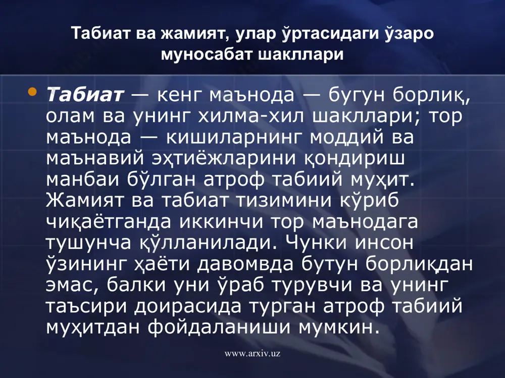 енг маънода инсонларнинг тарихан қарор топган биргаликдаги фаолиятлари мажмуи ёки тор маънода — ижтимоий муносабатларнинг конқоет типи. шундай қилиб, ақлий меҳнат фаолиятига эга бўлган инсонлар йиғиндиси бўлган жамият атроф табиий муҳит билан пассив (суст) эмас, балки актив (фаол) таъсир доирасида бўлиши муқаррардир. инглиз олими ч.дарвиннинг таълимотига кўра инсонлар ҳайвонларнинг маълум бир турларини меҳнат фаолияти активла-шуви, яъни кенгайтирилиши ва чуқурлаштирилиши мобайнидаги эволюцион ривожланиш маҳсули дейди. лекин фан ва техника ютуқлари бундай таълимотнинг мутлоқ тўғри эмаслиги ҳақидаги маълумотларга эга ва бошқа гипотезаларни олдинга сурмоқдалар. нима бўлганда ҳам кишилар жамияти мана бир неча миллион йилдирки, ер куррасида табиат билан ўзаро узвий боғланган ҳолда яшаб келмоқцалар ва бу боғлиқпик кундан-кунга кучайиб бормоқда. www.arxiv.uz www.arxiv.uz мутахассислар маълумотларига қўра, ер юзида содир бўлаётган табиий жараёнларнинг 9/10 қисмида инсон фаолиятининг маҳ-сули акс этмоқца. бу жараёнлар доимо ҳам ижобий деб бўлмайди. чунки экологик хавфсиз муҳшп, яъни инсонларнинг муҳим ҳаётий манфаатлари ва авваламбор тоза, соғлом, қулай табиий шароитга эга …