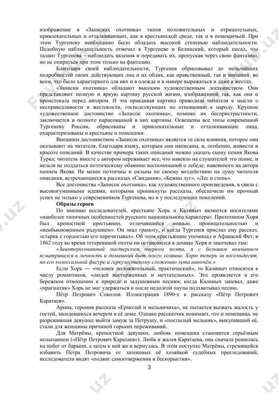 ыражается этот протест, таким несущественным элементом является он наряду с чисто художественными элементами рассказов. в остальных рассказах не слышится никакого протеста, они освещают стороны помещичьего и крестьянского быта. главная тема «записок охотника» — судьбы крестьянства в эпоху крепостного права. тургенев показал, что крепостные — это тоже люди, что они тоже находятся во власти сложных душевных процессов, им присуща многосторонняя нравственная жизнь. главная мысль «записок охотника» — это «мысль о достоинстве человеческом», о гуманности. крепостная зависимость — это зло, она отделяла крестьян непроходимой пропастью от остального человеческого общества, вообще от умственной культуры. крестьянину приходилось собственными силами и в своей собственной среде искать удовлетворения насущным запросам человеческой души. кругом — люди или равнодушные или враждебные ему. рядом с ним такие же «униженные и оскорбленные», как и он сам. всякий, кто сколько-нибудь по своим способностям и природным наклонностям выдавался над темной средой, должен был чувствовать глубокое, мучительное одиночество. не с кем отвести душу, …