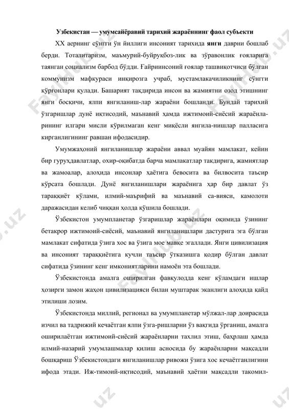 оширилган фавқулодда кенг кўламдаги ишлар ҳозирги замон жаҳон цивилизацияси билан муштарак эканлиги алоҳида қайд этилиши лозим. ўзбекистонда миллий, регионал ва умумпланетар мўлжал-лар доирасида изчил ва тадрижий кечаётган ялпи ўзга-ришларни ўз вақгида ўрганиш, амалга оширилаётган иж​тимоий-сиёсий жараёнларни тахлил этиш, баҳрлаш ҳамда илмий-назарий умумлашмалар қилиш асносида бу жара​ёнларни мақсадли бошқариш ўзбекистондаги янгиланиш​лар ривожи ўзига хос кечаётганлигини ифода этади. иж-тимоий-иқтисодий, маънавий ҳаётни мақсадли такомил-лаштириш, бу муҳитни умуминсоний ва миллий тамо-йиллар уйғунлиги руҳида ривожлантириш, сиёсий плю-рализмга шарт-шароитлар яратиш, либерализм муҳитини ҳар томонлама кенгайтиришга даъват этиш орқали мам-лакатимизда ялпи янгиланишлар жараёни бошланишига назарий пойдевор қўйилди. давлат тузуми, жамият қури-лиши ва шахе маънавий дунёсини тубдан ислоҳ қилиш янгиланган давлат, ўзгарган жамият ва комил шахсни яра​тиш имконини берди. давлат, жамият ва шахсни янгилаш жараёнлари, бу жараёнларни мақсадли бошқариш нечоғ-ли ақлий шижоат, доно сиёсат ҳамда матонатни талаб этганлигига бугунги кунда амин бўлиб турибмиз. зеро, бу бошқарув сермашаққат ва мураккаб кечувчи ижтимоий-сиёсий воқеалар, мафкуравий таъсир ва тазйиқлар, мах-сус юзага …