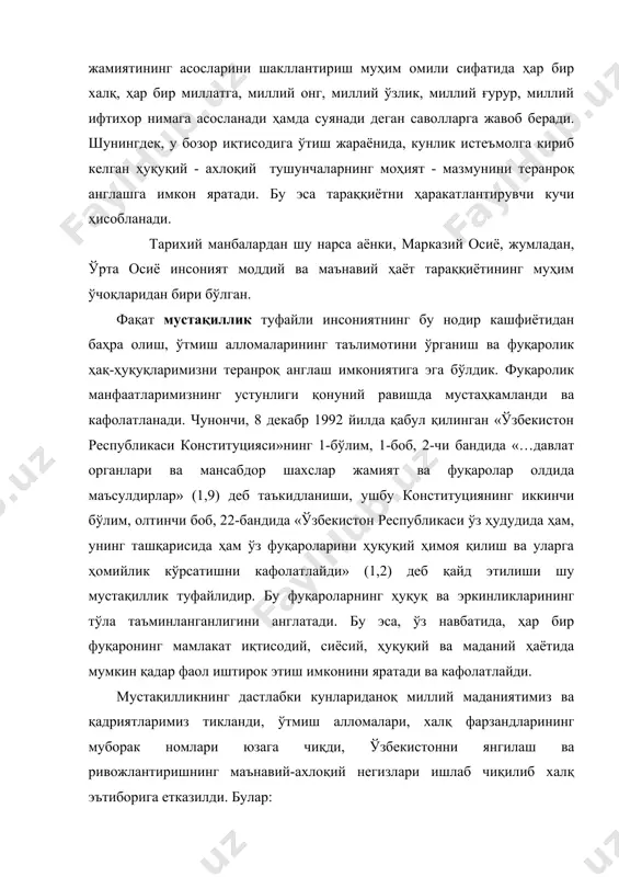 иборига етказилди. булар: “- умуминсоний қадриятларга содиқлик; - халқимизнинг маънавий меросини мустаҳкамлаш ва ривожлантириш; - инсоннинг ўз имкониятларини эркин намоён қилиш. - ватанпарварлик”, (11,56) дан иборатдир. ушбу маънавий - ахлоқий негизлар замирида «….. инсоннинг ўз имкониятларини эркин намоён қилиши» - муҳим аҳамият касб этиб, унинг мазмун-моҳиятида умуминсоний ва миллий қадриятлар уйғунлиги асосида мамлакатда кучли демократик ҳуқуқий давлатни янада ривожлантириш ва фуқаролик жамияти асосларини шакллантиришнинг имкониятлари очиб берилди. энди халқ ўз ҳақ-ҳуқуқлари, фуқаролик бурчи, масъулияти, мажбуриятига таянган ҳолда «кучли давлатдан↔кучли фуқаролик жамияти сари» тамойили асосида ижтимоий-иқтисодий тараққиёт сари дадил одимламоқда. дарҳақиқат, фуқаролик жамияти инсоният цивилизациясининг ноёб маҳсулидир. зеро, бу жамиятда инсон ижтимоий-сиёсий жиҳатдан фаол, тадбиркор, ижодкор, ташаббускор мустақил фикр юритадиган шахс ҳисобланиб, у давлат бошқарувида қатнашиш имкониятига тўла эга ва унинг манфаатлари, ҳуқуқи, эрки кафолатланган, конституциявий меъёрлар ҳамда қонунлар билан таъминланган бўлади. “биз учун фуқаролик жамияти ижтимоий макон, - деб айтган эди республика президенти и.а. каримов. бу маконда қонун устиворлиги бўлиб, …