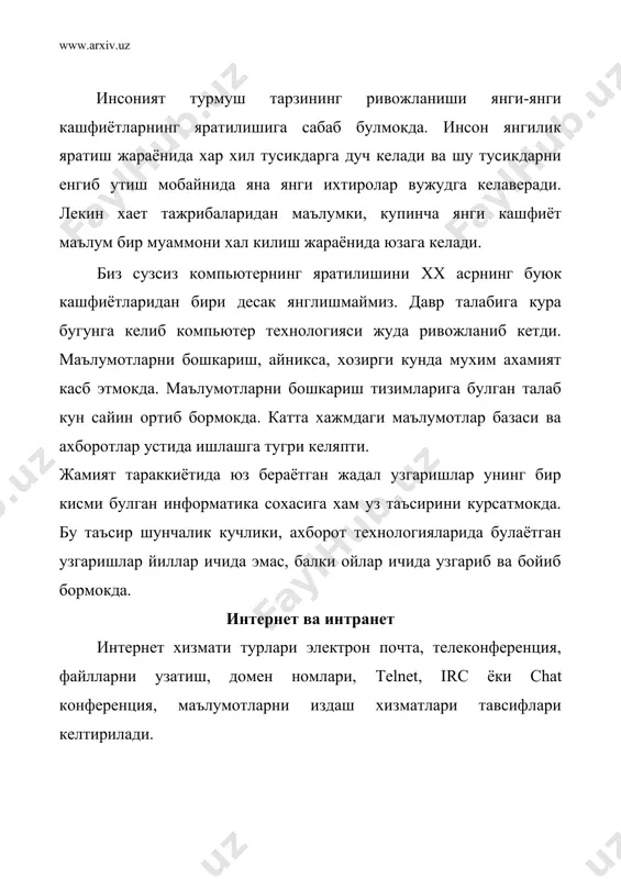 иш имкониятини яратиб беради. узининг компьютери оркали интернетнинг хар бир мижози бошка шахар ёки мамлакатга ахборот узатиши мумкин. масалан, вашингтондаги конгресс кутубхонаси каталогини куриб чикиши, нрю - иоркдаги метрополитен музейининг охирги кургазмасига куиилган суратлар билан танишиши, халкаро анжуманларда иштирок этиши, банк муомалаларини амалга ошириши ва хатто бошка мамлакатларда истикомат килувчи тармок мижозлари билан шахмат уйнаши мумкин.интернет xx асрнинг энг буюк кашфиётларидан бири хисобланади. ушбу кашфиёт туфайли бутун жахон буйлаб ёйилиб кетган юз миллионлаб компьютерларни ягона информацион мухитга бириктириш имконияти тугилди.фойдаланувчи нуктаи назаридан тахлил киладиган булсак, интернет биринчи навбатда тармок мижозларига узаро маълумотлар алмашиш, виртуал мулокот килиш имконини яратиб берувчи "информацион магистрал" вазифасини утайди, иккинчидан эса унда мавжуд булган маълумотлар базаси мажмуаси дунё билимлар омборини ташкил этади. бундан ташкари интернег бугунги кунда дунё бозорини урганишда, маркетинг ишларини ташкил этишда замонавий бизнеснинг энг мухим воситаларидан бирига айланиб бормокда.2.1 - расмда интернет ва унга богланишнинг умумий шакли келтирилган. унга асосан интернетга богланиш ва …