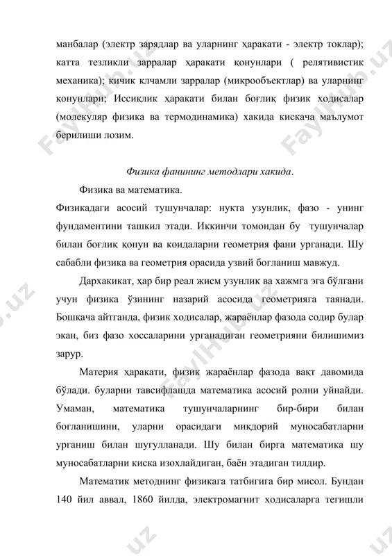 г силжиш токи мавжудлигини башорати). билиш этаплари, унинг цикли, оддий қилиб баён этилганда, ана шундай (бу мавзу тарихий материалларга бой, фалсафий характерга эга.). а д а б и ё т л а р. 1. дж. орир популярная физика, мир, м., 1964. 2. л. купер физика для всех тт.1,2. мир,м., 1973,1974. 3. г.линднер картина современной физики, мир,м., 1977. .