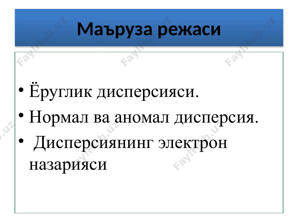 ҳар хил чанглар, зичлик флуктуатцияси туфайли ёруғлик энергиясининг бир қисми когерент бўлмаган тўлқин сифатида қайтади. ёруғликнинг сочилиши рўй беради. наблюдается фотохимическая реакция разрыв химической связы. в среде существуют разные пылинки, флуктуатции плотности, часть световой волоны излучаемые обратно, является некогерертнымий. наблюдается рассения света. шиша идиш стеклянная посуда суюкликнинг dх кисмида интенсивность поглощенного на ютилган ёруглик интенсивлиги -- d i -- участке dx -d i = k i dx ёруглик энергиясининг сусайиш - к - коэффициент ослабление световой энергии. коэффициенти к = кют + ке ютилиш коэффициенти - кют - коэффициент поглощение сочилиш коэффициенти - кс - коэффициент рассеяние бугер – ламберт конуни закон бугера - ламберта ёруғлик сочилиши. агар мухит бир жинсли бўлмаса атрофга ёруғликнинг сочилиши кузатилади. сочилган тўлқинлар эвазига ёруғлик энергияси сусаяди. ҳаводаги туз заррачалари, тутун, сув томчилари, транспортлардан тарқалувчи газлар бир жинслик бузилади. сочилиш турлари зарра радиуси r ва ёруғликнинг тўлқин узунлиги орасидаги муносабатга боғлиқ. рассеяние светы. если среда …