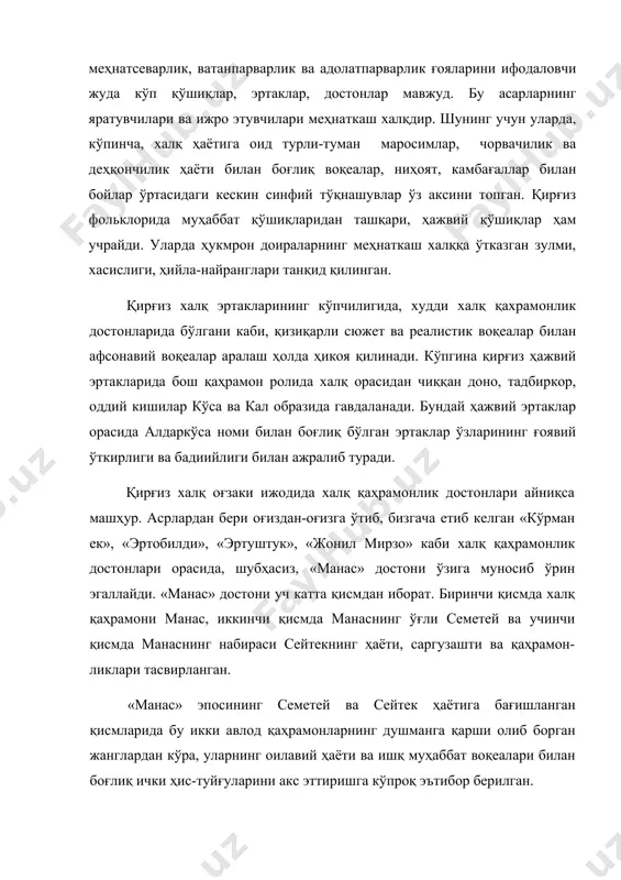 ан. қирғиз фольклорида «манас» эросини куйловчи профессионал манасчи шоирлар етишиб чиқди. улар эпосни ижро этиш вақтида унга ижодий тарзда айрим ўзгариш ва қўшимчалар киритганлар. шунинг учун бизга етиб келган «манас» достони вариантларининг ҳаммаси ҳам ғоявий мазмуни ва бадиийлиги жиҳатдан бир хил эмас. масалан, машхур манасчи саёқбой ўразбеков ижросидаги вариантида манасни кўпроқ хон, қўшни элларни босиб олувчи саркарда образида кўрамиз. бу ҳол турли тарихий даврларда ҳукмрон доирларнинг «манас» эпосидан ўз манфаатлари учун фойдаланишга уринишларининг натижасидир. шунинг учун «манас» эпосини ўрганишда ундаги икки бир-бирига зид тенденцияни ҳисобга олиш зарур. тўғалоқ мўлда - халқ қўшиқлари ижрочиси. тўғалоқ мўлда халқ оқинларидан бири бўлиб, у xix аср қирғиз адабиётида катта мавқега эга эди. оқинликни ўз бобосидан мерос қилиб олган тўгалоқ мўлданинг (асли номи байимбет андираҳмонов) ёшлиги азоб-уқубат билан ўтди. у аввал қирғиз манапи (феодфли) қўлида, сўнг рус кулаги эшигида батраклик қилди. унинг оқинлик-шоирлик фаолияти, бир томондан, машҳур қирғиз оқинларидан ўрганиш натижасида, иккинчи томондан, қозоқ мумтоз …