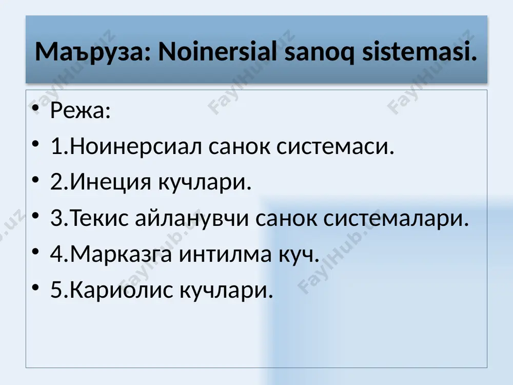 циал санок системаларида жисмга таъсир этувчи кучлар fн ва fи кучларни йигиндиси деб караш керак ma'=∑fн+fи ёки ma'=∑fн-mao бу ерда а' ноинерциал санок системадаги жисмни барча кучлар таъсирида олган тезланишидир. шундай килиб:1.инерция кучлари факат ноинерциал санок системадагина таъсир килади. 2.инерция кучлари одатдаги ньютон кучларидан фарк килиб, уларни юзага келиш сабабларини жисмларни узаро тахсиридан чикариб булмайди. 3. инерция кучлари учун ньютон iii-конунини куллаб булмайди.инерция кучларини юзага келишини коинотдаги бутун жисмлар йигиндисини таъсири билан боглик дейиш мумкин. гап шундаки инерция кучлари билан тортишиш кучлари уртасида катта ухшашлик бор: иккаласи хам узлари таъсир килаётган жисм массасига пропорционалдир. баъзан кучларни умуман ажратиб булмайди. м-н, фазода корабль тезланиш билан харакатланаётган булса космонавт орка деворга сикувчи кучни хис килади. космонавтни бу куч таъсиридан олган сезгилари тортишиш кучидан оладиган сезгилардан хеч фарк килмайди. бунда космонавт узига таъсир этувчи кучни инерция кучи деб атайди. агар космонавт кораблни тинч турибди деб олиб, коинот кораблга нисбатан а тезланиш билан харакатланаяпти …