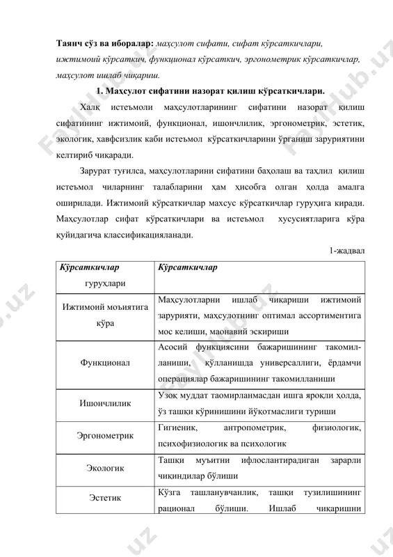 ос келиши, маонавий эскириш ва бошқа ижтимоий самаралар кўрсаткичлари киради. маҳсулот ишлаб чиқаришнинг ижтимоий зарурияти кўрсаткичи мана шу маҳсулотга нисбатан аҳолининг қондирилмаган талаби ъажмининг зарурлигини ифодалайди. маҳсулотга нисбатан қондирилмаган талабнинг зарурлик даражаси аҳолининг мана шу маҳсулотларга нисбатан таоминланганлик даражаси билан тавсифланади. маҳсулотнинг ижтимоий адреси ва истеъмол типажи кўрсаткичи маҳсулотнинг истеъмолчининг ўзига хос хусусиятларини ҳисобга олган ҳолда махсус гуруҳ истеъмол чиларини талабларига жавоб бера олишини тавсифлайди. маҳсулотнинг махсус гуруҳ истеъмол чиларининг талабларини қондиришига қараб истеъмол типажи белгиланади. масалан, оёқ кийимлар типажи боьча ёшдаги, мактаб ёшдагилар, қиз болалар, ўьил болалар, аёл ёки эркаклар оёқ кийимларига бўлинади. маҳсулотнинг оптимал ассортиментига мос келиши кўрсаткичи унинг мана шу тур маҳсулотлари ассортименти системасида фойдаланилиши ишларининг самарадорлигини тавсифлайди. маънавий эскириш кўрсаткичи мода йўналишлари ўзгариши, мавсум ўзгариши ёки янги сифатли маҳсулотнинг яратилиши билан маҳсулотни маонавий эскришини кўрсатади. ёндош ижтимоий самаралар кўрсаткичилари деб мазкур гуруҳ маҳсулотларини оммавий ишлаб чиқариш харидорларнинг маҳсулотларни харид қилишларига таосирини тавсифловчи кўрсаткичларга айтилади. масалан, мазкур …