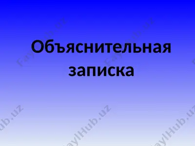 объяснительная записка — PPTX
