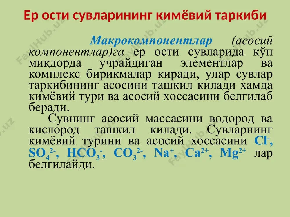 ллашуви юкори денгиз, лиман, колдик ва курукликдаги кул сувларини, шур тупрокли чул ва ярим чул худудларидаги ер ости сувларини уз ичига олади. сульфат сувлари таркалиши ва минераллашуви буйича гидрокарбонат ва хлоридли сувлар орасида уртача урин тутади. синфлар уз навбатида катионларнинг (са2+ , мg2+ , na++k+) микдори буйича уч гурухга булинади. хар бир гурух ионларнинг миллиграмм-эквивалентдаги узаро микдорий муносабатига караб 4-турга булинади. 1 тур нсо3-> ca2++mg2+ бу турдаги сувлар оз минераллашган; 2 тур hco3- 1 булса сувлар сугориш учун ярокли, к 26 булса шурланиш хавфи жуда юкори хисобланади. эътиборингиз учун раҳмат