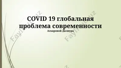 covid-19 глобальная проблема современности — PPTX