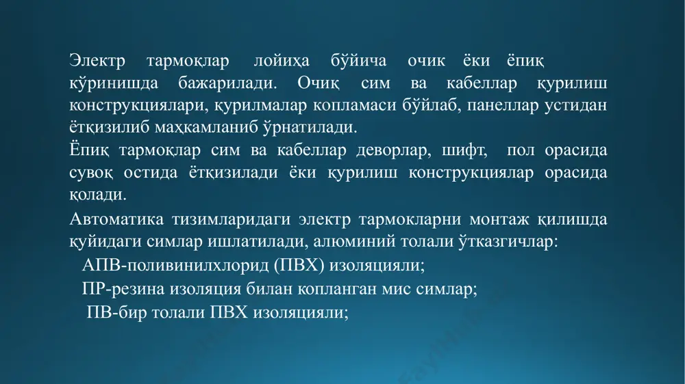 чов асбоблари ва автоматика воситалари тармоқлари учун ўрнатиш симлари, термоэлектр симлар ва кабеллар, куч ва назорат кабеллари ишлатлади. электр тармоқлари қуйидаги ўрнатиш симларида бажарилади: прн- бир толали мис сим, резина изоляцияли,ёнмайдиган резина қопламада; апрн- худди аввалгидек фақат алюминий симли; пргн- худди аввалгидек, эгилувчан мис симли; прто- кўп толали ва бир толали мис симли, резина изоляцияли, усти ўралган; апрто- худди шу алюминий симли; пв-1- поливинилхлорид изоляцияли бир толали мис симдир; ап в- худди шундай, алюминий симли булади. қуйидаги термоэлектродли симлар ишлатилади: птв- поливинилхлорид (пвх) изоляцияли кесим юзаси 2,5 мм2 бўлган симлар, зах, нам ва қуруқ биноларда кимёвий реагентлар бўлиши мумкин бўлган жойларда; птгв- эгилувчан, поливинилхлорид изоляцияли, кўндаланг кесим юзаси 1; 1,5; 1,8 ва 2,5 мм2 бўлган эгилувчи симлар керак бўлган жойларда ишлатилади; птвп- пвх изоляцияли пўлат сим толалари устидан ўралган, кесим юзаси 1 мм2 экран керак бўлган барча шароитларда ишлатилади. куч кабел тармоқларида 2,3 ва куп толали мис, резина изоляцияли, кесим …
