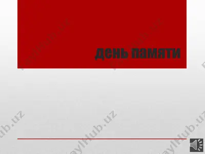 den pamyati i pochestey — PPTX