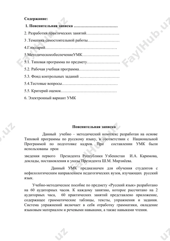 сти современной эпохи. курс «русский язык» полностью отражает специфику, процесс обучения в которой преимущественно ориентирован на русскоязычных студентов, поэтому при изучении общих лингвистических вопросов необходимо обращать внимание на особенности русского языка, место курса в профессиональной подготовке выпускника учебная дисциплина «русский язык» базируется на знаниях студентов, полученных в процессе изучения школьного курса русского языка, и находится в тесной взаимосвязи с дисциплинами «русский язык и культура речи», «риторика». данный курс является базовым для освоения всех лингвистических дисциплин и способствует формированию языковой компетенции в качестве основы профессиональной деятельности педагогов. курс направлен на выработку у студентов аналитических и практических навыков в рассмотрении лингвистических категорий и понятий. системное представление о понятийном аппарате современной науки о языке должно способствовать формированию целостной личности студента. программа предусматривает проведение практических занятий строится на обучении грамматики и лексических тем разделов русского языка и результатов самостоятельной работы студентов с научной литературой по разделам русского языкознания, дискуссий, диспута, круглого стола, турнира и …
