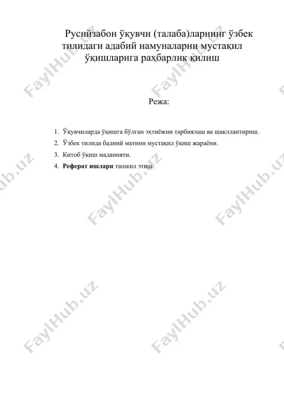 русийзабон ўқувчи (талаба)ларнинг ўзбек тилидаги адабий намуналарни мустақил ўқишларига раҳбарлик қилиш — DOC