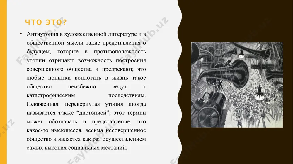 ии по уничтожению эмоций и воображения , заговор революционеровраскрыт,i-330 казнена вместес другими заговорщиками , система победила, она вечна евгений иванович замятин – русский писатель, литературный критик и публицист антиутопия в середине хх века в 1960-е годы жанр возродился в написанной стругацкими повести «хищные вещи века», где показано общество, полностью удовлетворившее все базовые материальные потребности, и где место духовных потребностей занял «безопасный» наркотик «слег». антиутопическую сущность имеет и роман ивана ефремова «час быка». первоначально в самиздате ходили «любимов» абрама терца, «зияющие высоты» а. зиновьева, «невозвращенец» и «сочинитель» а. кабакова. 1 этап: рубеж xix—xx веков характеризуется тем, что позитивная утопия уступает место негативной утопии, предопределяя рождение антиутопии. в xx веке антиутопия оформляется в самостоятельный литературный жанр, имеющий свои специфические черты: «псевдокарнавал», «квазиноминация», «ритуализация жизни» и т.д. трагическим тонам антиутопии способствовали негативные последствия научно-технического прогресса и проблемы дегуманизации личности, а также обострившиеся социально-политические противоречия эпохи. . новая русская антиутопия 2 этап антиутопический жанр …