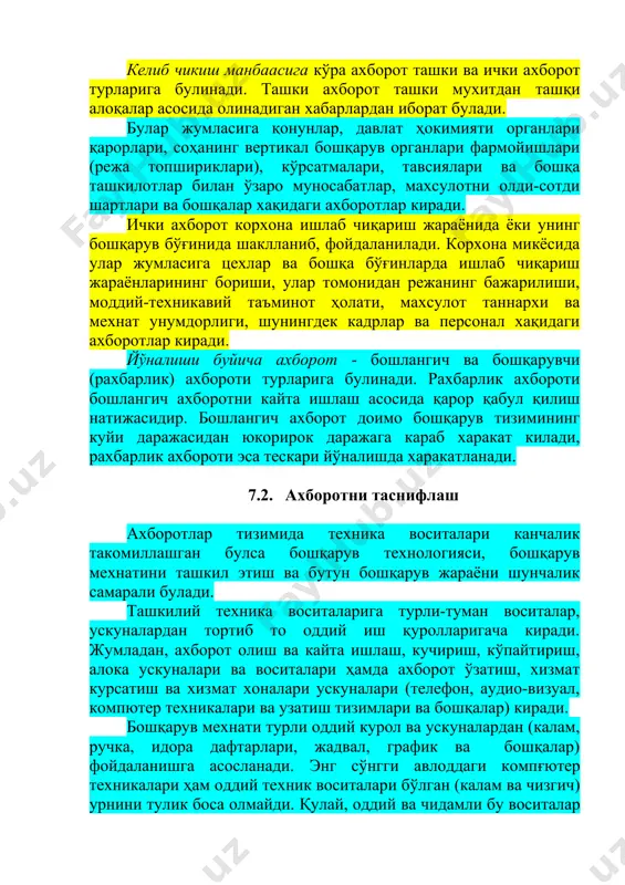 яти органлари қарорлари, соҳанинг вертикал бошқарув органлари фармойишлари (режа топшириклари), кўрсатмалари, тавсиялари ва бошқа ташкилотлар билан ўзаро муносабатлар, махсулотни олди-сотди шартлари ва бошқалар хақидаги ахборотлар киради. ички ахборот корхона ишлаб чиқариш жараёнида ёки унинг бошқарув бўғинида шаклланиб, фойдаланилади. корхона микёсида улар жумласига цехлар ва бошқа бўғинларда ишлаб чиқариш жараёнларининг бориши, улар томонидан режанинг бажарилиши, моддий-техникавий таъминот ҳолати, махсулот таннархи ва мехнат унумдорлиги, шунингдек кадрлар ва персонал хақидаги ахборотлар киради. йўналиши буйича ахборот - бошлангич ва бошқарувчи (рахбарлик) ахбороти турларига булинади. рахбарлик ахбороти бошлангич ахборотни кайта ишлаш асосида қарор қабул қилиш натижасидир. бошлангич ахборот доимо бошқарув тизимининг куйи даражасидан юкорирок даражага караб харакат килади, рахбарлик ахбороти эса тескари йўналишда харакатланади. 7.2. ахборотни таснифлаш ахборотлар тизимида техника воситалари канчалик такомиллашган булса бошқарув технологияси, бошқарув мехнатини ташкил этиш ва бутун бошқарув жараёни шунчалик самарали булади. ташкилий техника воситаларига турли-туман воситалар, ускуналардан тортиб то оддий иш қуролларигача киради. жумладан, ахборот олиш ва кайта ишлаш, …