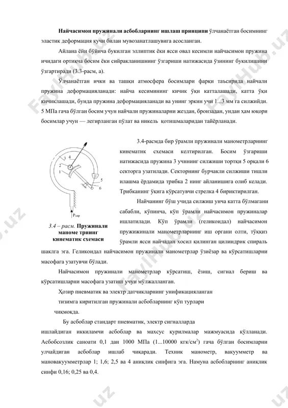 иқча босим ёки сийракланишнинг ўзгариши натижасида ўзининг букилишини ўзгартиради (3.3-расм, а). ўлчанаётган ички ва ташқи атмосфера босимлари фарқи таъсирида найчали пружина деформацияланади: найча кесимининг кичик ўқи катталашади, катта ўқи кичиклашади, бунда пружина деформацияланади ва унинг эркин учи 1...3 мм га силжийди. 5 мпа гача бўлган босим учун найчали пружиналарни жездан, бронзадан, ундан ҳам юқори босимлар учун — легирланган пўлат ва никель қотишмаларидан тайёрланади. 3.4-расмда бир ўрамли пружинали манометрларнинг кинематик схемаси келтирилган. босим ўзгариши натижасида пружина 3 учннинг силжиши тортқи 5 орқали 6 секторга узатилади. секторнинг бурчакли силжиши тишли илашма ёрдамида трибка 2 нинг айланишига олиб келади. трибканинг ўқига кўрсатувчи стрелка 4 бириктирилган.3.4 – расм. пружинали маноме трнинг кинематик схемаси найчанинг бўш учида силжиш унча катта бўлмагани сабабли, кўпинча, кўп ўрамли найчасимон пружиналар ишлатилади. кўп ўрамли (геликоидал) найчасимон пружижинали манометрларнинг иш органи олти, тўққиз ўрамли ясси найчадан хосил қилинган цилиндрик спираль шаклга эга. геликоидал найчасимон пружинали манометрлар ўзиёзар ва кўрсатишларни масофага …