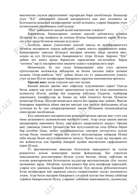 алаш, агар бунга муайян сабаблар тўсқинлик қилса, ўша кун давомида барибир бажариш лозим. ўзингиз белгилаган иш якунланмагунича қатъийлик билан ўз-ўзингизни назорат қилиб, бошқа нарсаларга чалғимасдан, ирода кўрсатиб шахсий режангизни амалга оширишингиз керак. жамиятда кишилар ўзаро муносабатда бўлишар экан, бир-бирларининг ёрдамига эҳтиёж сезишади. бир киши ҳамма нарсани ўзи, ҳеч кимнинг ёрдамисиз амалга ошириши деярли имкони йўқ вазифа. шунинг учун кишилар бирон ишни бажаришда ўзлари тушунмаган ёки бажара олиш имкони бўлмаган ҳолатда бошқаларга мурожаат қилишига тўғри келади. вақтни бошқариш жараёнида биз мана шу ҳолни ҳам инобатга олишимиз керак. яъни, биздан кимдир кўмак сўраб маълум бир вақтни ажратишга тўғри келса, бу масалани чуқур ўйлаб, кейин розилик берган маъқул. бошқача айтганда, биз ўз вақт режимимиз ва имкониятимиз доирасидан ташқаридаги “илтимос”ларга “йўқ” деган жавобни бера олишимиз керак. бу жавоб бизнинг бироз худбинлигимизни кўрсатса-да лекин вақтимизни унумли ишлатишнинг сирларидан бири ҳисобланади. бошқалар учун “ҳа” дейишингиз шахсий ишларингизга кам вақт қолишига ва белгиланган режадаги вазифаларнинг қолиб кетишига, …