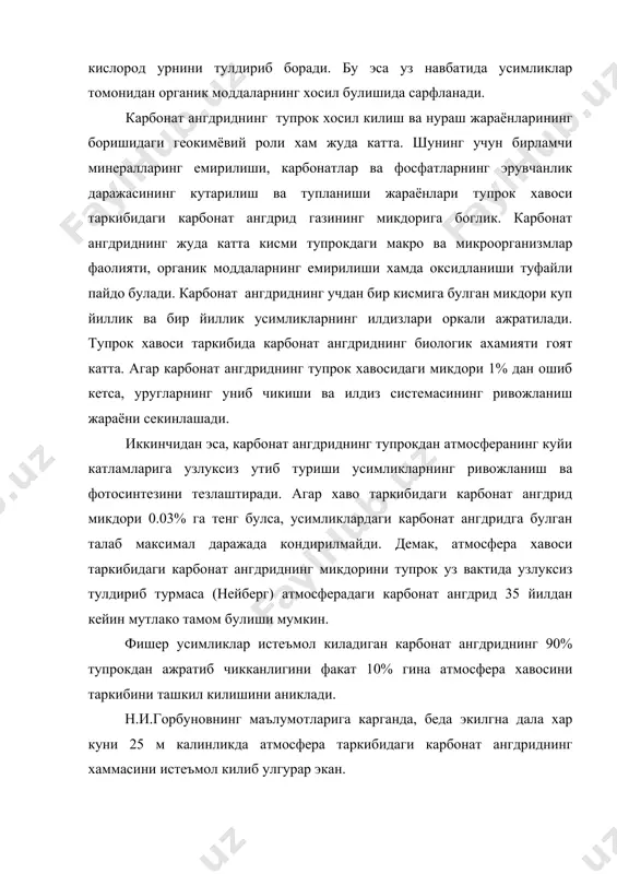 сиз алмашиниб туради. харорат ва биометрик босимнинг узгариши ва тупрок азрацияси жараёнининг кундузи кутарилиш ва кечаси пасайиши натижасида маълум даражада газ алмашинуви руй бериб туради, чунки харорат пасайиши билан атмосфера хавосининг бир кисми тупрок катламига утади. ёмгир сувлари ва окар сувлар тупрок катламидаги хавони сикиб чикаради. шамол хам ана шу газ алмашинишларидан биридир. шамол таъсирида буладиган азрация унинг тезлиги, рельеф, структураси ва ерни ишлаш характерига кура хар хил булади. газ алмашинишининг бу омиллари хусусиятарига кура, узаро якин ва бирликда таъсир этади, бирок диффузия жараёни тупрок катламларида узлуксиз булиб турадиган азрациянинг энг мухим ва асосий омили хисобланади. тупрокдаги микроорганизмлар ва усимлик илдизлари кислородни сингдириб, карбонат ангдрид чикариши натижасида газ алмашиниши, айникса кучаяди. шунингдек, тупрокда яшайдиган жониворлар хосил килган коваклар хам газ алмашинишини анча осонлаштиради. тупрок хаво режимининг оптимал ва муътадил булиши усимликларнинг нормал усиб ривожланишида мухим ахамиятга эга. шунинг учун хам тупрокдаги харорат усимликлар ва микроорганизмлар хаёти учун етарли микдорда булишига …