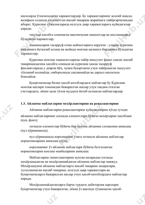 р кунлик айланиш схемасини аниқлаш (пул кўринишида); пул кўринишида корхонанинг ўзига тегишли айланма маблағлар нормативларини аниқлаш (сўм); корхонанинг ўз айланма маблағлари бўйича белгиланган нормативларни қоплаш манбаларини аниқлаш. маблағларни лимитлаштириш нуқтаи назаридан олганда меъёрланадиган ва меъёрланмайдиган айланма маблағлар мавжуд. меъёрланувчи айланма маблағларга ишлаб чиқариш заҳиралари, тугалланмаган ишлаб чиқариш, келгуси давр харажатлари ва буюртмачиларга бажарилган ишлар учун ҳисоб-китоблардаги маблағлар киради. меъёрланмайдиганларга барча турдаги дебиторлик қарзлари: буюртмачилар учун бажарилган, лёкин ўз вақтида тўланмаган ҳисоб-китобдаги маблағлар, жўнатилган товарлар ва кўрсатилган ҳизматлар ва бошқалар учун ҳақлар киради. бу маблағларнинг миқдори оператив равишда аниқланади. меъёрлаштириш - айланма маблағларни ташкил етиш ва улардан фойдаланишни назорат етишнинг муҳим воситасидир. меъёрлаштиришнинг тўғри ташкил етилиши қурилишни зарур ресурслар билан таъминлаш ва улардан рационал фойдаланиш шароитини яратади. aйланма маблағларни меъёрлаштириш - бу ҳар бир пудратчи ташкилот бўйича уларнинг зарурий минимал миқдорини тўлиғича ва алоҳида елементлари бўйича белгилашдир. қурилиш фаолияти бўйича айланма маблағларнинг миқдори давлат пудрат ташкилотларида айланма маблағларни меъёрлаштириш тўғрисидаги инструкцияга …