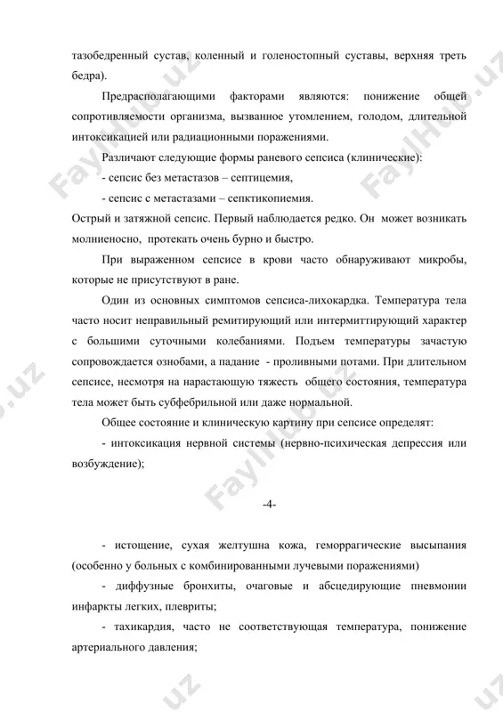 щаются. в ране появляются новые очаги некроза, которые затем повергаются гнилостному распаду. общая симптоматика определяется характером основного процесса (гнойной, анаэробной). гнилостный процесс способствует ухудшению состояния раненного. профилактика гнойной и гнилостной инфекции раны а) после на боя – временная остановка кровотечения; - наложение асептической повязки из ипп; - введение наркотика из шприца – тюбика; - транспортная иммобилизация; - прием антибиотиков из индивидуальной аптечки; - согревание раненного в холодное время года. б) на пмп: - временная остановка кровотечения; - контроль жгута снятие жгута, наложенного без -5- показаний; - исправление или наложение повязки на рану; - повторное введение наркотиков, новокаиновые блокады - туалет окружности раны, внутримышечное и паравуль- нарное введение антибиотиков; - сиправление или осуществление транспортной иммобилизации; - переливание кровезаменителей и крови при большой кровопотере и тяжелом шоке при условии хотя бы временной остановки кровотечения. в) в мед сб (омо); - первичная хирургическая обработка (ранняя, исчерпывающая); - применение отсроченного первичного шва вишневский а.а.); …
