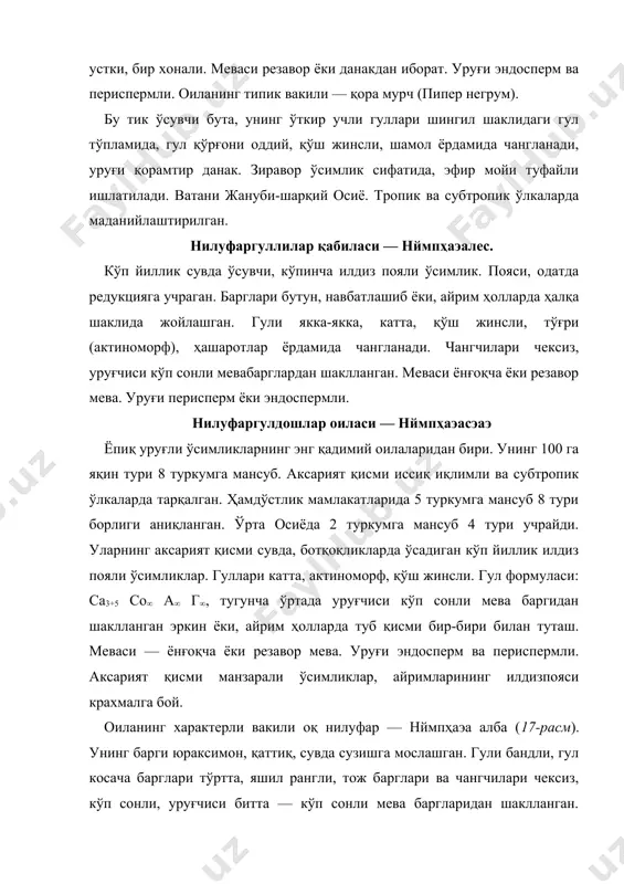 ли, (кўпинча 13 та), сариқ рангли тож барглари чангчилари чексиз бўлиб, уруғчиси битта, тугунчаси устки. меваси қаттиқ резавор. зайсан (иртиш дарёси соҳили) ва балхаш кўлларининг чучук сувларида тарқалган. фойдаланилган адабиётлар: 1. буригин в. а., жонгуразов ф. х. ботаника. тошкент, “ўқитувчи”, 1977. 2. курсанов а. ва бошқалар. ботаника. тошкент ўрта ва олий мактаб давлат нашриёти. 1963. 3. мустафаев с. м. ботаника. тошкент, “ўзбекистон”, 2002. 4. саҳобиддинов с. с. ўсимликлар систематикаси. тошкент, “ўқитувчи”, 1976. 5. худойқулов с. м., назаренко л. н. ўсимликлар систематикасидан амалий машғулот. “ўқитувчи”, тошкент, 1984. 15-расм. йирик гулли магнолия (magnolia grandiflora). а – гулли новда; b – мева ва мева банди; d – гул диаграммаси. a b d 16-расм. олижаноб лавр (layrus nobilis). л-гулли новда; £-мевали новда; в-гул кесими; г-чангчи; д-очилаёт-ган чангдон ва чанг. 17-расм. оq нилуфар (nimphaea alba). а – барги ва гули; b – гулининг узунасига кесими; d – гулининг энига кесими.