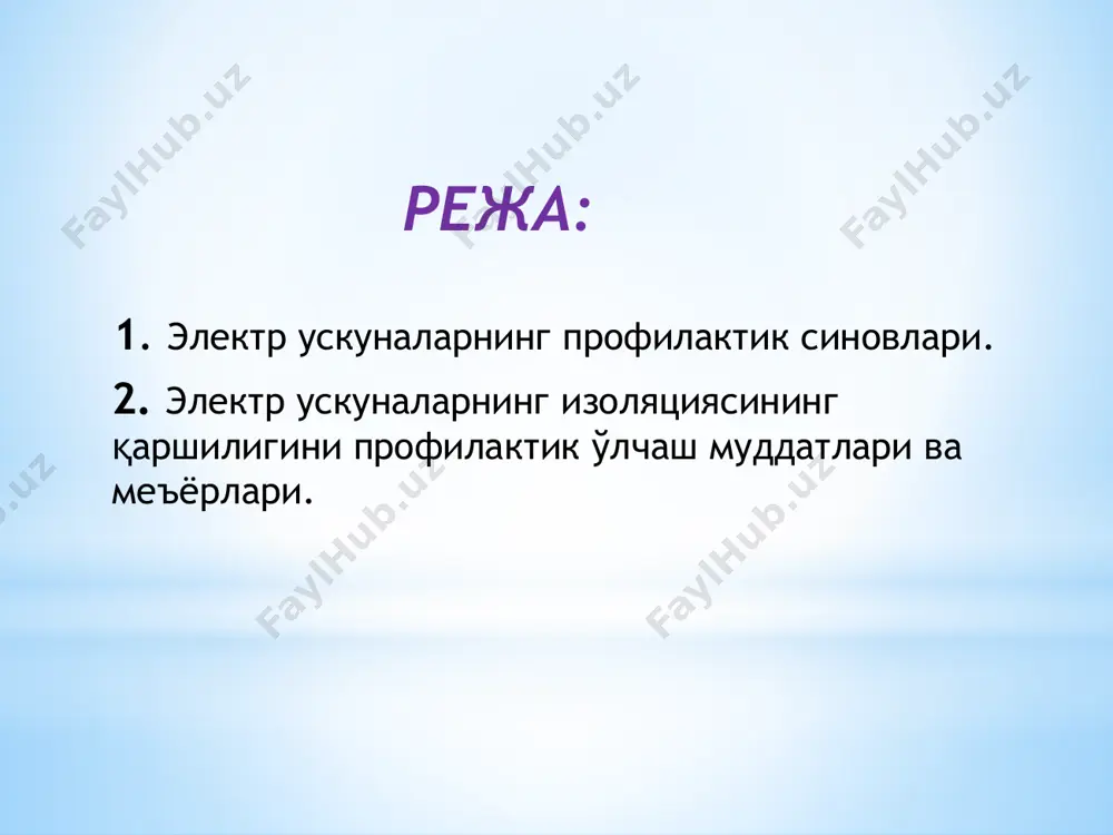 и 0,5 2 1 кв гача кучланишли куч кабел тармоқлари 2500 в. муқобил ишловчи электр ускуналарида 5 йилда бир, мавсумий ишлайдиган электр ускуналарда – мавсум олдидан ўтказилади 0,5 3 35 кв гача бўлган куч трансформаторларда 2500 в. муддати йўриқно-малар бўйича эксплуатация шароитидан келиб чиқиб аниқланади аввалги миқдо-ридан 70% дан кўп бўлиши керак 4 u =0,66 кв ли электр моторларда (статор чулғамларида) 1000 в. ппрэсх бўйича камида 2 йилда 1 марта 1,0 – t = 0,5 – t =60°с 5 қўлда ишлатиладиган асбоблар ва кўчма ёритгичлар 500 в. муддатлари ппрэсх бўйича камида 6 йилда 1 марта ўтказилади 0,5 фойдаланилган адабиётлар 1. каримов и.а. деҳқончилик тараққиёти – фарровонлик манбаи. ўзбекистон республикаси вазирлар махкамаси йиғилишида сўзланган нутқ. 1994 йил 18 феврал.- т.: ўзбекистон, 1994.- 72 б. 2. қишлоқ хўжалигидаги иқтисодий ислоҳотларни чуқурлаштириш дастури (1998-2000 йиллар).- т.: ўзбекистон, 1998.- 96 б. 3. александров к.к., кузьмина е.г. электротехнические чертежи и схемы.- м.: энергоатомиздат, 1990.- 288 …
