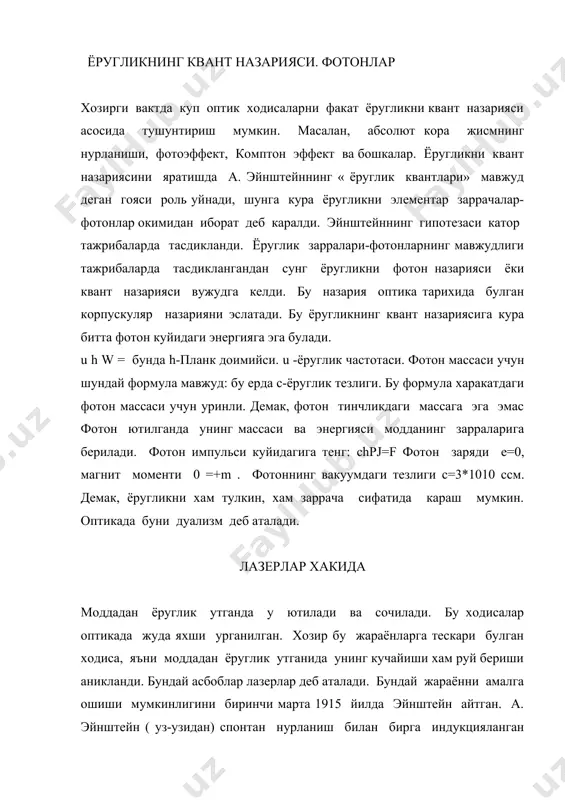 еб аталади. бундай жараённи амалга ошиши мумкинлигини биринчи марта 1915 йилда эйнштейн айтган. а. эйнштейн ( уз-узидан) спонтан нурланиш билан бирга индукцияланган ёки мажбурий нурланишни булиши мумкинлиги хакида башорат килган. лазерда ёругликнинг кучайиши моддадан утаётган ёруглик томонидан индукцияланган нурланиш таъсирида юз беради. биринчи лазерлар сантиметр тулкинларда 1954 йилда сссрда н. г. басов ва а. м. прохоров ва акшда ч.таунс томонидан яратилган. оптик лазерлар биринчи марта 1960 йилда курилган. хозирги вактда лазерлар жуда кенг частоталар сохасида (кузга куринадиган сохалардан миллиметр тулкинларгача) ишлаб чикилган. лазерларда актив мухит сифатида юзлаб моддалар (газлар-гелий ва неон аралашмаси, каттик жисмлар-ёкут ва х.к.) кулланилади. агарда лазерда ишчи модда сифатида ёкут (рубин) ишлатилса, у импульс режимда ишлайди ва киска вактда катта кувват беради. масалан, 10-8 секундда 108 ватт энергия беради. бундай импульсларда энергия окимини зичлиги 1 см 2 да 109 ватт булади. бундай лазерлар билан ута каттик металларни , олмосларни тешиш мумкин. хозир лазерлар жуда куп сохаларда, масалан, …