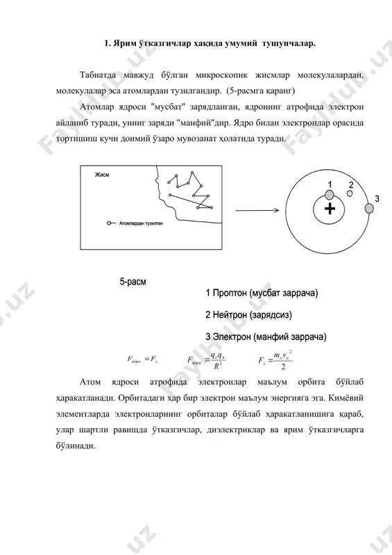 ) боғлиқ бўлади. қаттиқ жисмнинг ҳар бир атоми мусбат зарядланган марказий ядро ва унинг атрофида катта тезлик билан айланадиган манфий зарядли электронлардан иборат. электронларни баъзи бирлари ядро билан ўзаро махкам боғланган бўлиб, электронни ядродан ажратиб олиш жуда қийин, айрим охирги орбитадаги электронларни ядро билан кучсиз боғланган бўлганлиги учун маълум шароитда ундан ажратиб олиш мумкин. (6-расм) охирги орбитадаги электронлар сони тўлиқ бўлмаса ва маълум бир шароитда (иссиқлик таъсир қилганда) ўз атомларидан осонгина ажралиб эркин ҳаракат ҳолатига ўтади. (термоэлектрон эмиссия ҳодисасини эсланг). агар ярим ўтказгич таркибига валент электронлар сони бошқача бўлган бирикмадан бир оз киритилса, у ҳолда унинг ўтказувчанлиги бирмунча ўзгаради. агар соф германий кристали олинса, германий атомида n-32 электрон мавжуд бўлиб, улар қўйидаги тартибда жойлашгандир. электронлар сони z-ни ҳисоблаймиз. агар n1=1 (2та); n2=2 (8та); n3=3 (18та); n4=4 (32та); электрон бор. n= n1+ n2+ n3+ n4=2+8+18+32=60та n=60-28=32та электрон. ярим ўтказгичлар электроникаси солиштирма электр ўтказувчанлик ўтказгич ва диэлектрикларнинг электр ўтказувчанликлари орасида бўлган махсус …