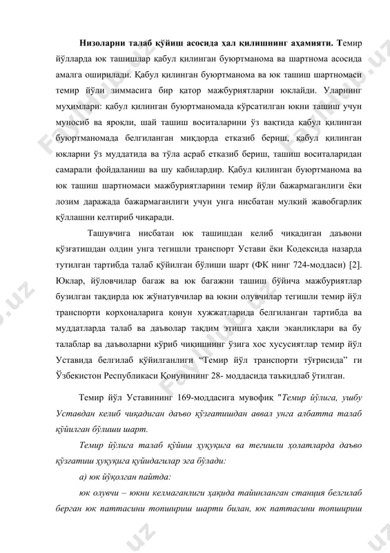 имконияти бўлмаганда эса юкни баҳоси тўланганлиги ҳақидаги хужжат ва юкни жўнатилганлиги ҳақида темир йўли берган, тайинланган станция юкни келмагани ҳақида белгилаб берган маълумотномани топшириш шарти билан; юк жўнатувчи - юк паттасини топшириш шарти билан; б) юк кам чиққан, бузилган ёки шикастланган пайтда - юк олувчи юкхати ва темир йўли унга берган тижорат актини ёки тижорат акти тузилганлиги ҳақида темир йўли белгилаб берган юкхатини (тижорат акти йўқолган ҳолларда) ёки юкхатини ва темир йўли тижорат актини тузишни рад этганлигини шикоят қилганлиги ҳақида хужжатни топшириш шарти билан; в) юкни етказиб берилиши кечиктирилганда - юк олувчи юкхатини топшириш шарти билан; г) юкни топшириш кечиктирилган пайтда - юк олувчи юкхати ва акт топшириш шарти билан; д) багаж йўқолган пайтда - багаж паттасини кўрсатувчи, багаж кам чиққанида, бузилганида, шикастланганида ёки етказиб бериши кечиктирилган ҳолларда багажни кам чиқиши, бузилиши, шикастланиши ёки етказиб бериши кечиктирилганлиги ҳақида темир йўли берган актни кўрсатувчи". талаб қўйиб хўжалик низоларни ҳал қилишнинг асосий …