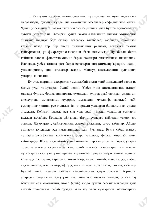 ндай холат мумтоз адабиёт намуналарини тугри шархлаб беришга, улардаги бадииятни чукуррок хис килишга халакит килади, у ёки бу байтнинг асл мохиятини, шоир (адиб) кузда тутган асосий максадни тула англаб етмасликка сабаб булади. ана шу каби сузларнинг маъноларини ургатмаслик, укувчига сингдирмаслик эса, асар-газалнинг чала тушунилишига олиб келади, укувчиларни уларнинг сир-асроридан бебахра килади. бу уринда р. декартнинг куйидаги фикрини эслатиб утиш максадга мувофикдир: «сузларнинг маъноларини одамларга тушунтириб беринг, шунда сиз инсоният оламини англашилмовчиликларнинг ярмидан халос килган буласиз». инсон асосан укиш-ёзишни, умуман илмни урта ва олий мактабларда, урганади. шундай экан, асосий ахамият укитувчи билими, савиясига бориб такалади. бу дегани факат укитувчи тилни мукаммал билсин дегани эмас, бу билан чекланиб хам булмайди. умуман гузал ва серкирра тилимиздан фойдаланишда, атамаларни куллашда хар бир соха вакили хам жуда эхтиёткор булиши шарт. акс холда маълум бир мавзуни тушунишни, англашни кийинлаштиради. бу эса тилимизга, маданиятимизга путур етказади. шунинг учун саводхонликни юксак даражага кутаришга, укиш-укитиш ишларига эътиборни кучайтириш керак. …