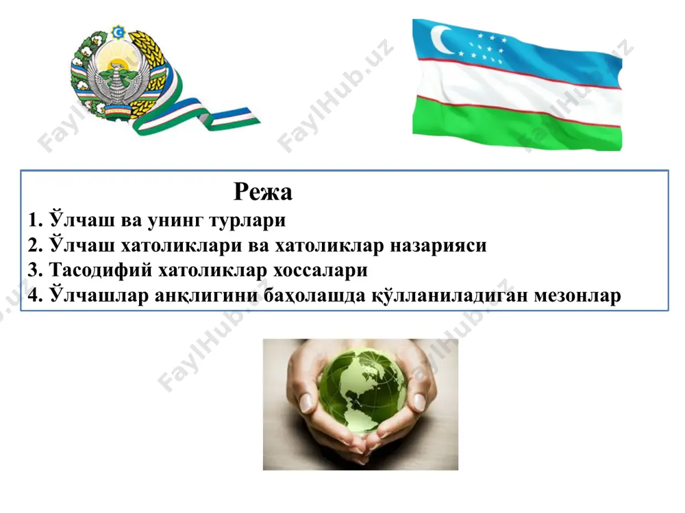 ажаришда горизонтал ва вертикал бурчаклар, чизиқлар узунликлари, нуқталар нисбий баландликлари, контурлар юзалари ва бошқа катталиклар ўлчанади. бирор x катталикни ўлчаш деб уни ўлчов бирлиги сифатида қабул қилинган бир жинсли катталик билан таққослашга айтилади. ўлчаш натижаси ўлчанаётган катталикда ўлчов бирлигини неча марта ётганлигини кўрсатадиган сон бўлади. ўлчашларда бевосита (тўғри) ва билвосита ўлчашлар фарқланади. бевосита ўлчашларда ўлчанаётган объект ўлчов бирлиги билан таққосланади, масалан картадаги чизиқни, стол ўлчамини сантиметрли чизғичда ўлчаш ва ҳ.к. билвосита ўлчашларда натижа бевосита ўлчанган бошқа миқдорлар ёрдамида ҳисоблаб топилади, масалан, учбурчак юзасини унинг асоси ва баландлигини ўлчаш орқали аниқлаш, айлана узунлигини унинг маълум радиуси бўйича ҳисоблаш ва ҳ.к. бунда айлана узунлиги, доира ёки учбурчак юзаси билвосита ўлчаш натижалари ёки ўлчанган миқдорлар функцияси бўлади. 7 1. ўлчаш ва унинг турлари ўлчаш натижалари зарурий ва ортиқчаларга бўлинади. битта катталик (чизиқ узунлиги, учбурчак бурчаги ва ҳ.) п марта ўлчанса, ўлчаш натижаларидан бири зарурий, қолгани п—1 таси эса ортиқча (қўшимча) бўлади. қўшимча ўлчашлар …