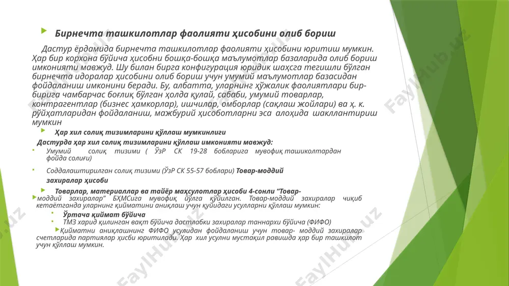 н: иш ҳақининг ҳар хил турларидан (ойлик, ишбай, меҳнат таътиллари, вақтинча меҳнатга лаёқатсизлик, тақдирлаш суммаларини ҳисоблаш ва ҳ. к.) фойдаланиш, бунда ҳар бир ҳисоб тури, ходим ёки бўлинма учун алоҳида ҳисобда акс эттириш усулини белгилаш имконияти мавжуд. ходимлар билан ўзаро ҳисоб-китобларни иш ҳақини тўлаш ва шахсий ҳисобга ўтказиш жараёнларигача олиб бориш депонентлаш; солиққа тортиш базаси ҳар бир ҳисоб тури учун якка тартибда ўрнатиладиган қонунда белгилаб қўйилган солиқ ва бадалларни ҳисоблаш; тегишли ҳисоботларни шакллантириш (жшфс, ижтимоий характерга эга ажратмалар бўйича) ҳисоб-китобларни бажаришда корхонадаги ногиронлар ва солиқ бўйича норезидентлар ҳисобга олинади. ходимлар ва иш ҳақи бўйича ҳужжатлар билан ишлашни соддалаштириш учун помощник по учету зарплаты ёрдамчиси мавжуд. солиққа тортишнинг соддалаштирилган тартиби соддалаштирилган солиққа тортиш тартибидан фойдаланувчи ташкилотлар ҳўжалик фаолияти ҳисоби автоматлаштирилган ва ўзр скнинг 55-58 бобларига мувофиқ олиб борилади. ойнинг якунловчи операциялари ой тугашида амалга оширилувчи мажбурий операциялар, шу қаторда: валютани қайта баҳолаш, келажак давр ҳаражатларини ечиш, молиявий натижаларни аниқлаш ва бошқалар …