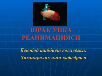 юрак ўпка реанимацияси — PPT