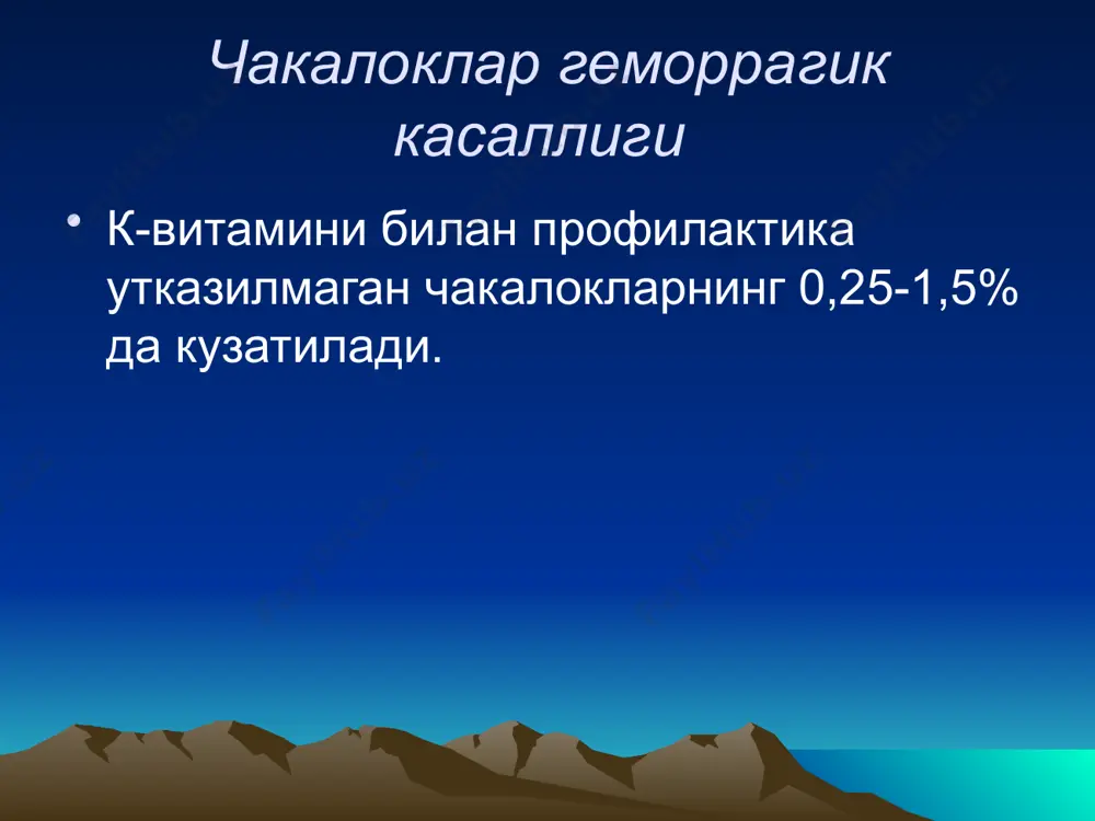 ади. консерваланган кон куйиш ёрдамида гемогобин микдорини ошириш билан бир каторда айланаётган кон микдорини куайтиришга хам эришилади. к-витаминига боглик факторлар етишмаслиги окибатида ривожланган чакалоклар геморрагик касаллигининг енгил ва уртача огир шаклларида к-витаминини суткасига 20-25 мг дан ичгани буюрилса кифоя килади. инъекцияда к-витамини 1-5 мгдан юборилади. энг яхши препарат булиб к1- витамини (фитоменадион, конакион, мефитон) хисобланади. чунки к3- (викасол) гемолизни кучйтириши мумкин. даволаш самараси бир неча соатдан кейин сезилади. профилактик максадларда, айникса, чала тугилган болаларнинг барчасига 2-5 мг витамин киритилса максадга мувофик булади. тромбогеморрагик синдром ривожланган булса, ёки унинг ривожланиши эхтимоли пайдо булган такдирда суткасига боланинг ха кг вазнига 100-200 ед хисобидан гепарин вена ичига киритиб турилади. тромбогеморрагик синдромнинг учинчи боскичида гепарин билан бир каторда боланинг хар кг вазнига 0,1 г хисобидан акк ва фибринолизнинг бошка ингибиторлари киритилади. шунингдек янги музлатилган плазма куйилади. касалликниг огир шаклларида кортикостероидлар буюрилиши хам мумкин. тромбоцитопениянинг енгил шаклларида медикаментоз терапия утказилмаса хам булади. audio1.wav image1.png