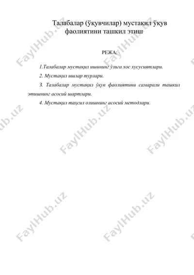 талабалар (ўқувчилар) мустақил ўқув фаолиятини ташкил этиш — DOC