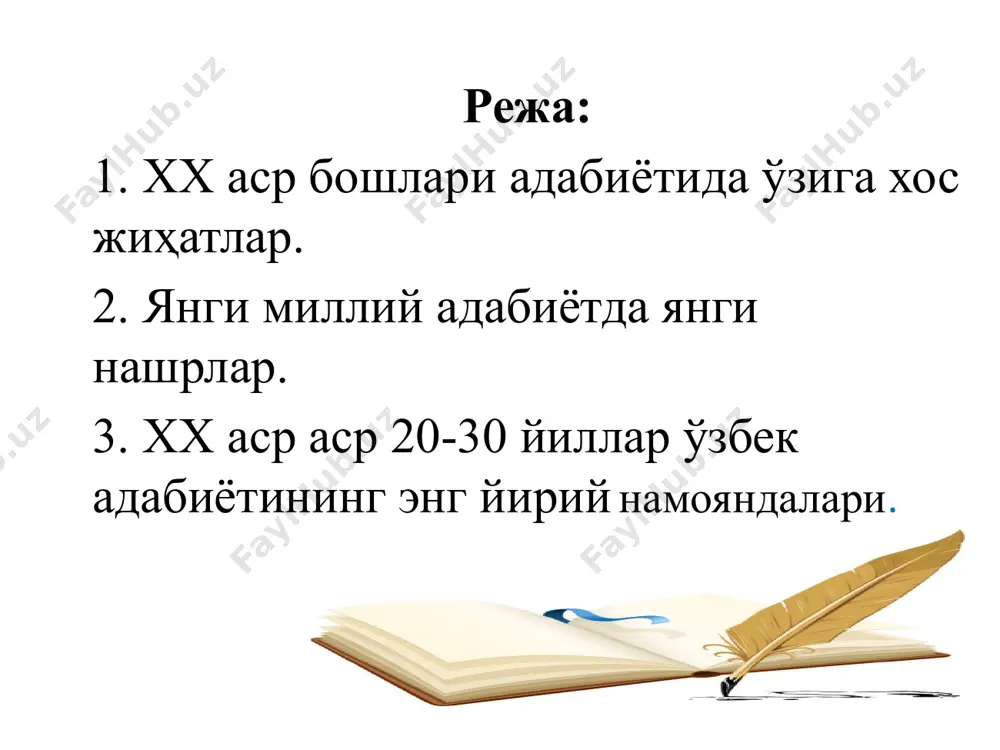 ининг асосчиларидан бири абдулла қодирий илк ўзбек романини яратиш учун шарқ носирларининг адабий-бадиий анъаналарини ўрганиш билан бирга, журжи зайдон орқали ғарб романнавислик мактаби вакили вальтер скоттнинг ижодий тажрибасидан ҳам самарали фойдаланди. чўлпон “ўткан кунлар” билан туғилган ўзбек романнавислик мактабига жаҳон романнавислигининг энг яхши анъаналарини дадил олиб кирди. беҳбудий, фитрат ва ҳамза эса ўзбек фольклори таъсирида туғилган халқ театри заминида европа театри ва драматургияси тамойиллари устуворлик қилган профессионал ўзбек театри ва драматургиясига пойдевор қўйдилар. янги ўзбек адабиёти вужудга келишида жаҳон адабиётининг ўрни янги ўзбек адабиётининг вужудга келишида жаҳон адабиёти ва шу адабиётнинг бир қисми – рус адабиётининг таъсири катта бўлгани ҳеч кимга сир эмас. агар жадид маърифатпарварлик адабиётининг майдонга келишида француз маърифатпарварлик ҳаракати ва адабиёти билвосита таъсир кўрсатган бўлса, 1917 йилдаги инқилобий ўзгаришлардан сўнг янги ўзбек адабиёти 50 – 60-йилларга қадар рус адабиётида ишлаб чиқилган моделлар асосида шаклланди ва ривожланиб борди. пролетар адабиёти модели ёш ўзбек шоир ва ёзувчиларнинг завод ва …