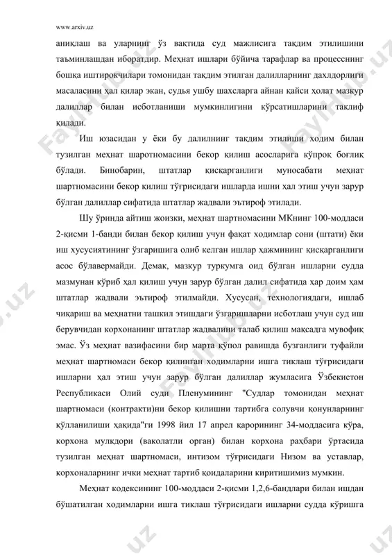штирокчилари томонидан тақдим этилган далилларнинг дахлдорлиги масаласини ҳал қилар экан, судья ушбу шахсларга айнан қайси ҳолат мазкур далиллар билан исботланиши мумкинлигини кўрсатишларини таклиф қилади. иш юзасидан у ёки бу далилнинг тақдим этилиши ходим билан тузилган меҳнат шаротномасини бекор қилиш асосларига кўпроқ боғлиқ бўлади. бинобарин, штатлар қисқарганлиги муносабати меҳнат шартномасини бекор қилиш тўғрисидаги ишларда ишни ҳал этиш учун зарур бўлган далиллар сифатида штатлар жадвали эътироф этилади. шу ўринда айтиш жоизки, меҳнат шартномасини мкнинг 100-моддаси 2-қисми 1-банди билан бекор қилиш учун фақат ходимлар сони (штати) ёки иш хусусиятининг ўзгаришига олиб келган ишлар ҳажмининг қисқарганлиги асос бўлавермайди. демак, мазкур туркумга оид бўлган ишларни судда мазмунан кўриб ҳал қилиш учун зарур бўлган далил сифатида ҳар доим ҳам штатлар жадвали эътироф этилмайди. хусусан, технологиядаги, ишлаб чиқариш ва меҳнатни ташкил этишдаги ўзгаришларни исботлаш учун суд иш берувчидан корхонанинг штатлар жадвалини талаб қилиш мақсадга мувофиқ эмас. ўз меҳнат вазифасини бир марта қўпол равишда бузганлиги туфайли меҳнат шартномаси …