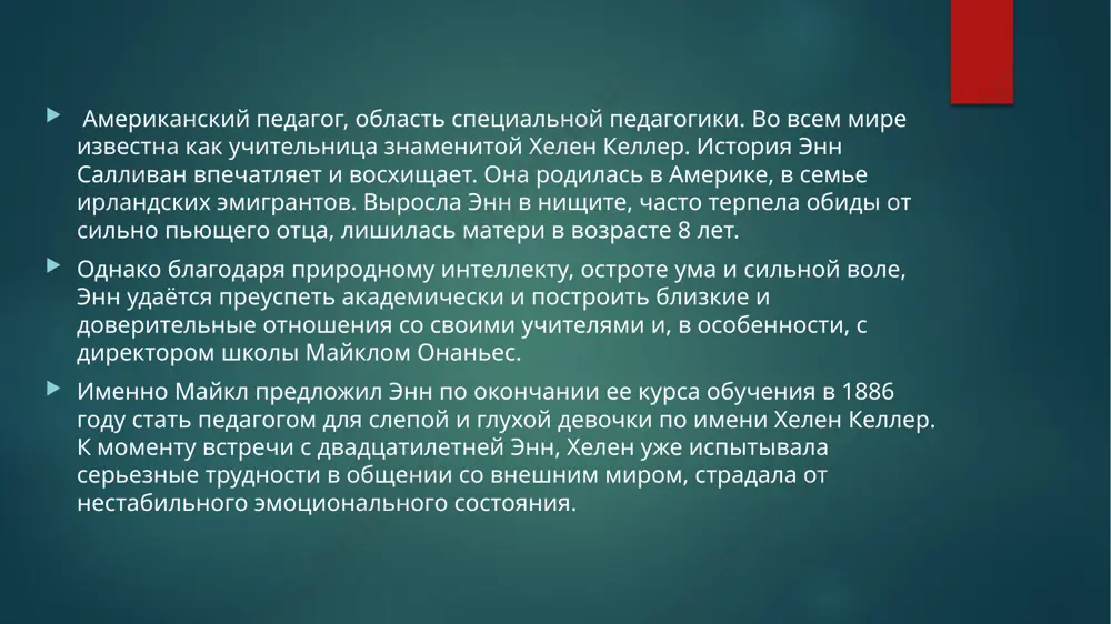 я всегда прохожу мимо школы майнер для цветных девушек с чувством вины, поскольку то, что я говорил, могло охладить пыл, поколебать веру, подавить мужество благородной женщины, которая основала эту школу, носящую ее имя”. миртилла майнер/ myrtilla miner (1815-1864) достижение: основала школу для девочек – афро-американок. ее история: американская учительница, основавшая школу для девочек – американок африканского происхождения, официально находившихся в то время в рабстве. женщина удивительной отваги, благородства и воли. имея от природы слабое здоровье, противостоя целому обществу, почти всю свою жизнь положила на создание и развитие школы для детей африканских семей, находившихся в рабстве. история майнер начиналась вполне традиционно. происходя из небогатой семьи, миртилла рано начала искать возможности заработка. имея склонности к обучению и большую любовь к книгам, девушка выбрала путь педагога и в 1844 году успешно завершила обучение. по окончании курса миртилла майнер была определена на преподавание в школу в миссисипи, где должна была обучать дочерей плантаторов. прибыв …
