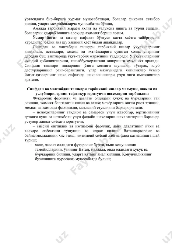 шу ҳақиқий ҳаёт билан яшайдилар. синфдан ва мактабдан ташқари тарбиявий ишлар ўқувчиларнинг қизиқиши, истаклари, хоҳиш ва эҳтиёжларига суянган ҳолда уларнинг дарсдан бўш вақтларида ўқув-тарбия жараёнини тўлдиради. у ўқувчиларнинг ижодий қобилиятларини, ташаббускорлигани оширишга имконият яратади. синфдан ташқари ишларнинг ўзига хослиги шундаки, тўгарак, клуб дастурларининг ранг-баранглиги, улар мазмунидаги янгиликлар ўсмир йигит-қизларнинг шахс сифатида шаклланишлари учун янги имкониятлар яратади. синфдан ва мактабдан ташқари тарбиявий ишлар мазмуни, шакли ва услублари. эркин тафаккур юритувчи шахсларни тарбиялаш фуқаролик фаолияти ўз давлати олдидаги ҳуқуқ ва бурчларини тан олишни, жамият белгилаган яшаш ва ахлоқ меъёрларига онгли риоя этишни, меҳнат ва жамоада фаолликни, маънавий етукликни барқарор этади: – ислоҳотларнинг тақдири ва самараси учун жавобгар, юртимизнинг эртанги куни ва истиқболи учун фидойи шахсларни шакллантириш борасида устувор давлат сиёсати юритувчи; – сиёсий онглилик ва ижтимоий фаоллик, яъни давлатнинг ички ва халқаро сиёсатини тушуниш ва идрок қилиш. ватанпарварлик ва байналмилалликни ҳис этиш, ижтимоий сиёсий ҳаётда фаол қатнашишга шай туриш; · халқ, давлат …